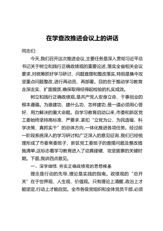 在学查改推进会议上的讲话