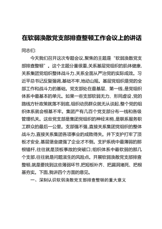 在软弱涣散党支部排查整顿工作会议上的讲话