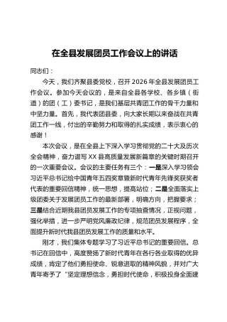 在全县发展团员工作会议上的讲话