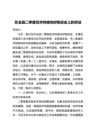 在全县二季度经济持续向好推进会上的讲话