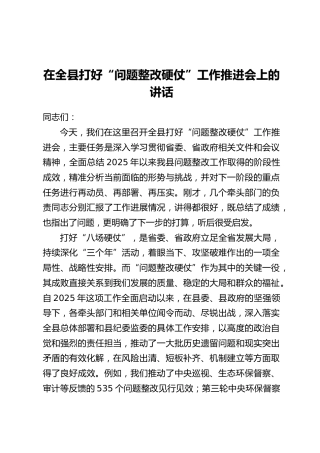 在全县打好“问题整改硬仗”工作推进会上的讲话