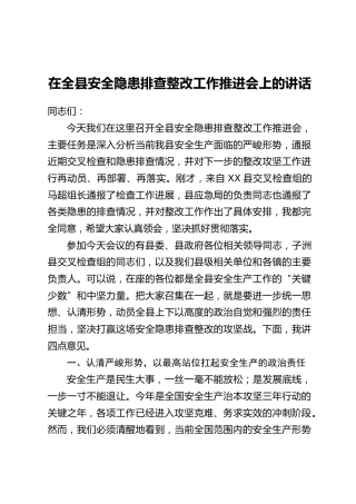 在全县安全隐患排查整改工作推进会上的讲话