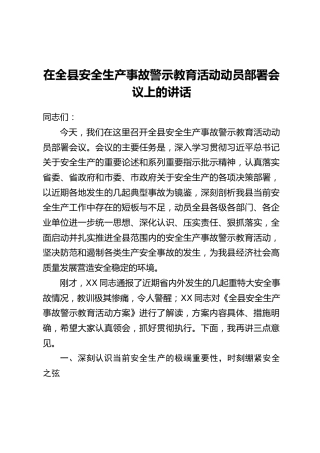 在全县安全生产事故警示教育活动动员部署会议上的讲话