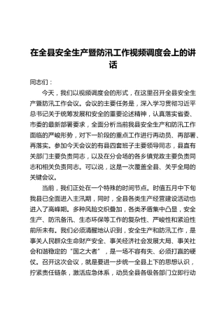 在全县安全生产暨防汛工作视频调度会上的讲话