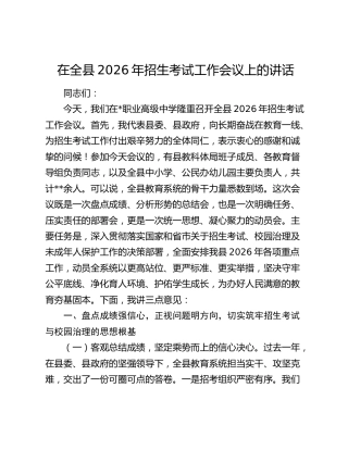 在全县2026年招生考试工作会议上的讲话