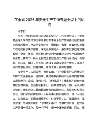 在全县2026年安全生产工作会议上的讲话3