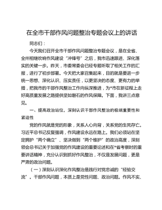 在全市干部作风问题整治专题会议上的讲话