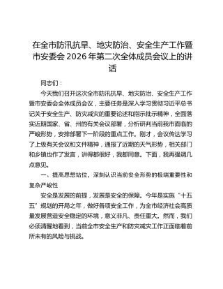 在全市防汛抗旱、地灾防治、安全生产工作暨市安委会2026年第二次全体成员会议上的讲话