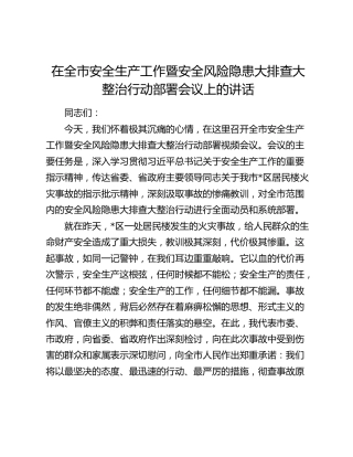 在全市安全生产工作暨安全风险隐患大排查大整治行动部署会议上的讲话
