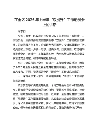 在全区2026年上半年“双提升”工作动员会上的讲话