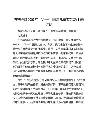 在庆祝2026年“六一”国际儿童节活动上的讲话
