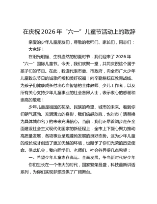 在庆祝2026年“六一”儿童节活动上的致辞