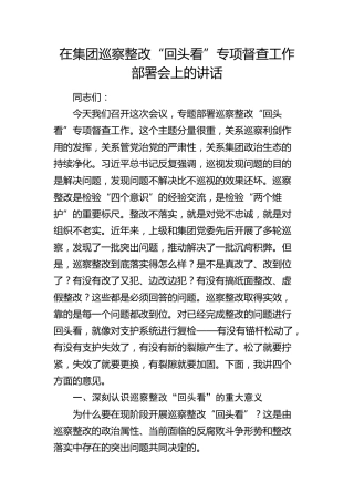 在公司巡察整改“回头看”专项督查工作部署会上的讲话