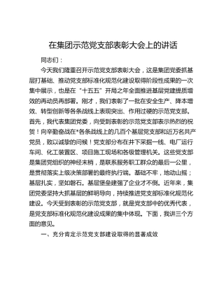 在公司示范党支部表彰大会上的讲话