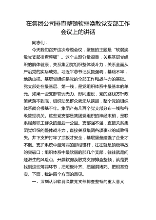 在公司排查整顿软弱涣散党支部工作会议上的讲话