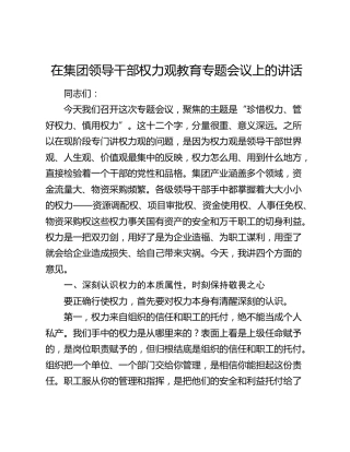 在公司领导干部权力观教育专题会议上的讲话