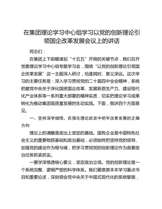 在公司理论学习中心组学习以党的创新理论引领国企改革发展会议上的讲话