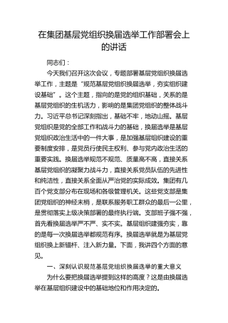 在公司基层党组织换届选举工作部署会上的讲话