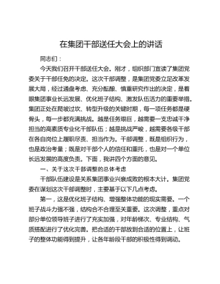 在公司干部送任大会上的讲话