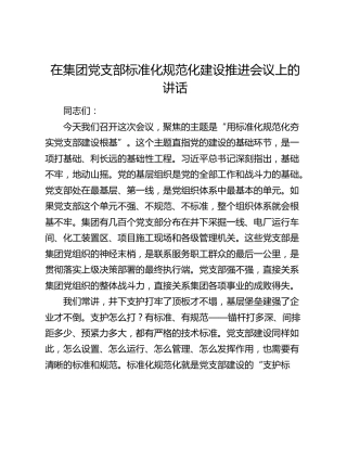在公司党支部标准化规范化建设推进会议上的讲话