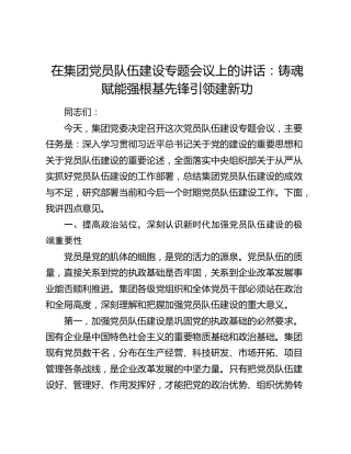 在公司党员队伍建设专题会议上的讲话2