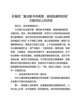 在公司“廉洁家书传真情，家庭助廉筑防线”主题活动上的讲话