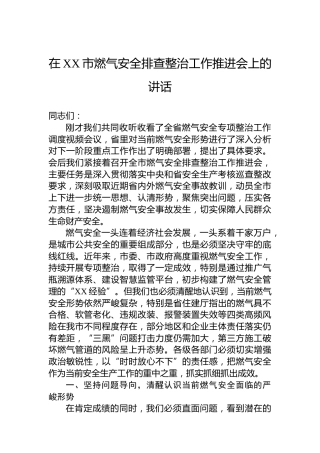 在XX市燃气安全排查整治工作推进会上的讲话
