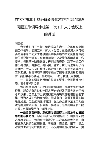 在XX市集中整治群众身边不正之风和腐败问题工作领导小组第二次（扩大）会议上的讲话