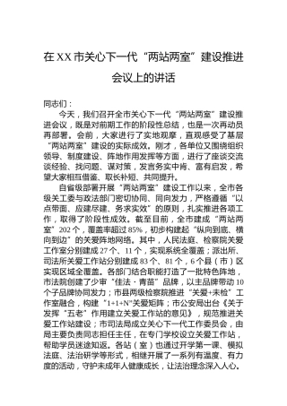 在XX市关心下一代“两站两室”建设推进会议上的讲话