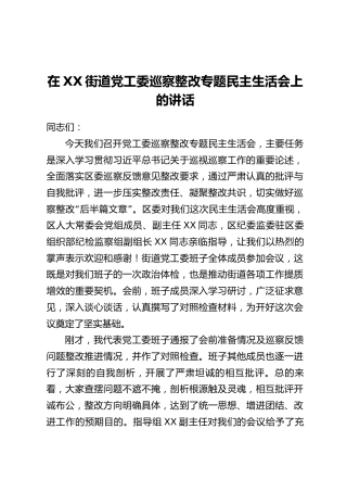 在XX街道党工委巡察整改专题民主生活会上的讲话
