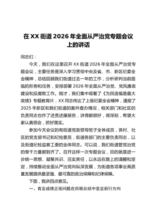 在XX街道2026年全面从严治党专题会议上的讲话