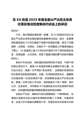 在XX街道2025年度全面从严治党主体责任落实情况检查集体约谈会上的讲话