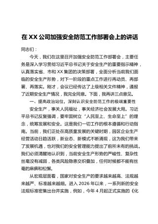 在XX公司加强安全防范工作部署会上的讲话