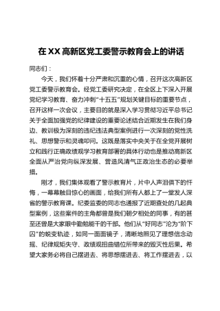 在XX高新区党工委警示教育会上的讲话