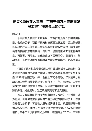 在XX单位深入实施“百县千镇万村高质量发展工程”推进会上的讲话