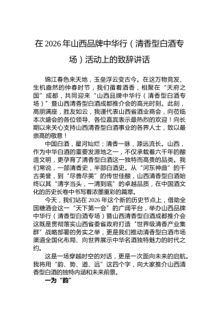 在2026年山西品牌中华行（清香型白酒专场）活动上的致辞讲话