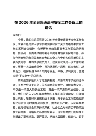 在2026年全县普通高考安全工作会议上的讲话