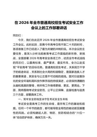 在2026年全市普通高校招生考试安全工作会议上的工作部署讲话