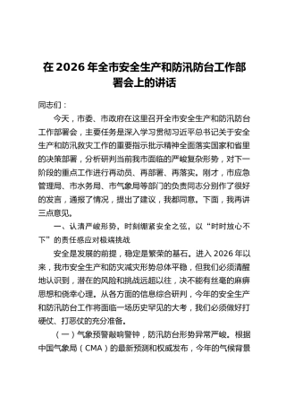 在2026年全市安全生产和防汛防台工作部署会上的讲话
