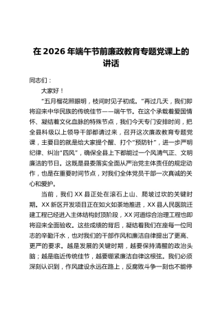 在2026年端午节前廉政教育专题党课上的讲话