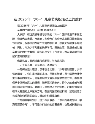 在2026年“六一”儿童节庆祝活动上的致辞