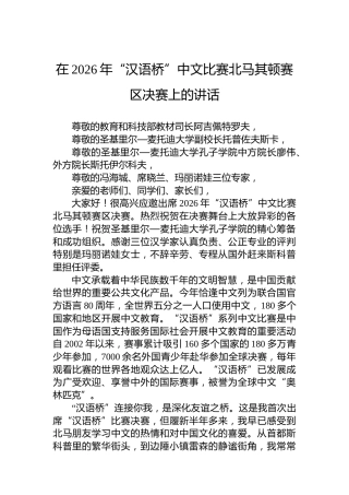 在2026年“汉语桥”中文比赛北马其顿赛区决赛上的讲话