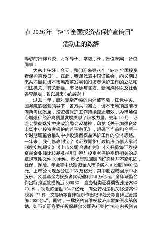 在2026年“5•15全国投资者保护宣传日”活动上的致辞