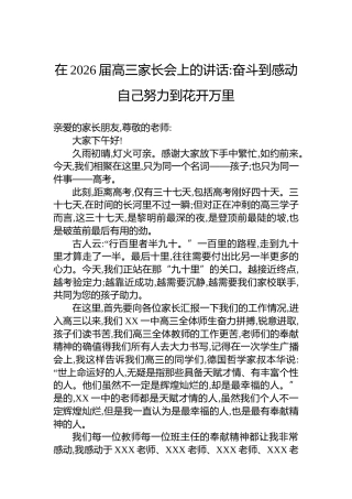 在2026届高三家长会上的讲话奋斗到感动自己努力到花开万里