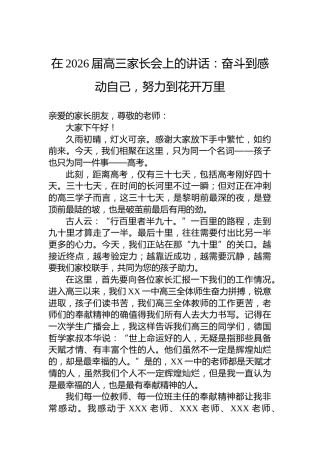 在2026届高三家长会上的讲话：奋斗到感动自己，努力到花开万里
