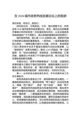 在2026城市政务热线发展论坛上的致辞