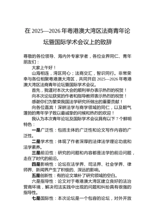 在2025—2026年粤港澳大湾区法商青年论坛暨国际学术会议上的致辞
