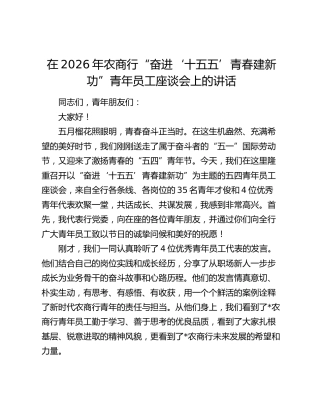 银行“奋进‘十五五’青春建新功”青年员工座谈会上的讲话