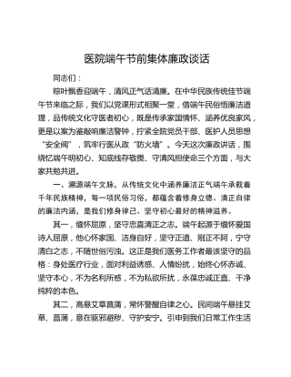 医院端午节前集体廉政谈话