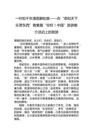 一叶知千年清茗酬知音——在“茶和天下乐贯东西”雅集暨“你好！中国”旅游推介活动上的致辞